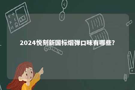 2024悦刻新国标烟弹口味有哪些？ 